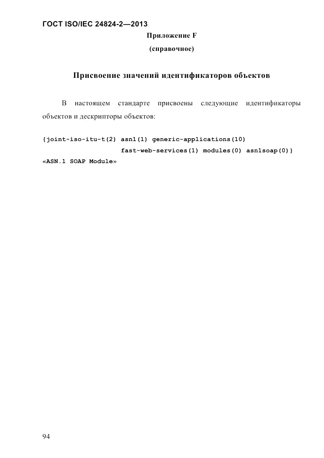 ГОСТ ISO/IEC  24824-2-2013, страница 100