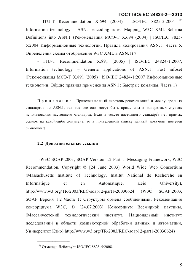 ГОСТ ISO/IEC  24824-2-2013, страница 11