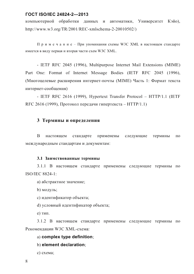 ГОСТ ISO/IEC  24824-2-2013, страница 14