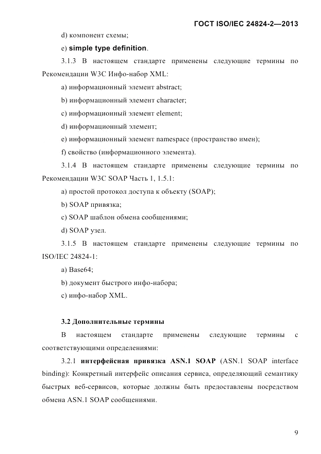 ГОСТ ISO/IEC  24824-2-2013, страница 15
