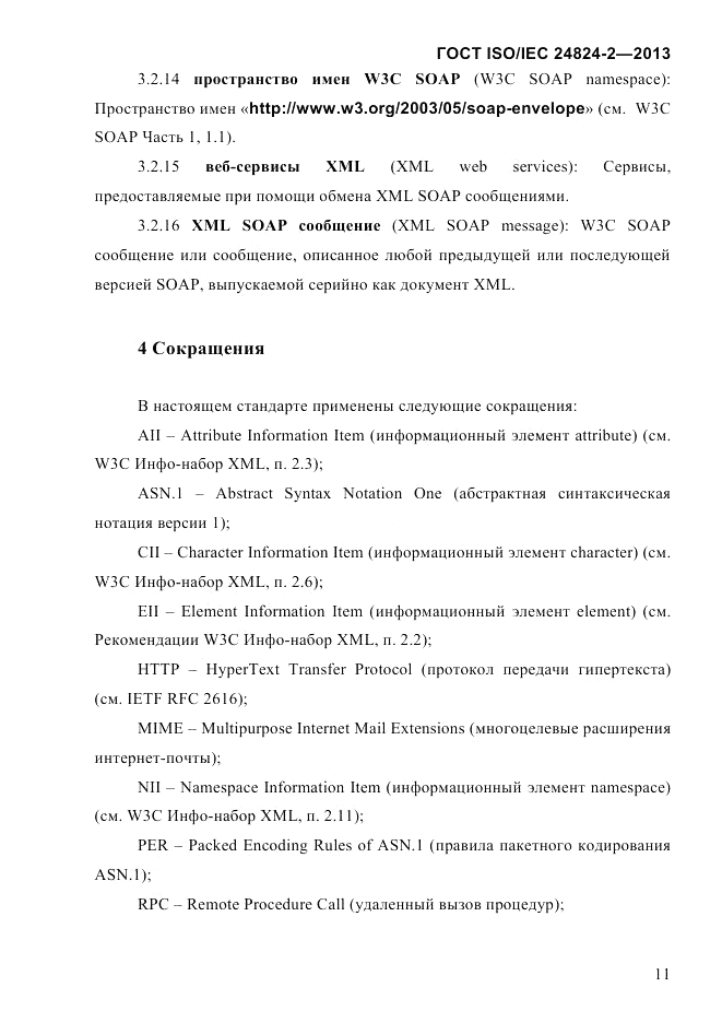ГОСТ ISO/IEC  24824-2-2013, страница 17