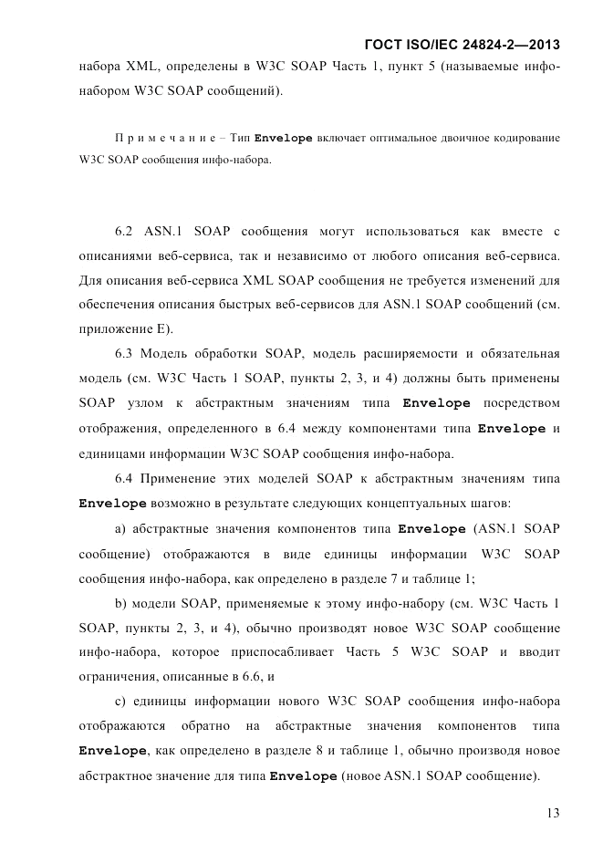 ГОСТ ISO/IEC  24824-2-2013, страница 19