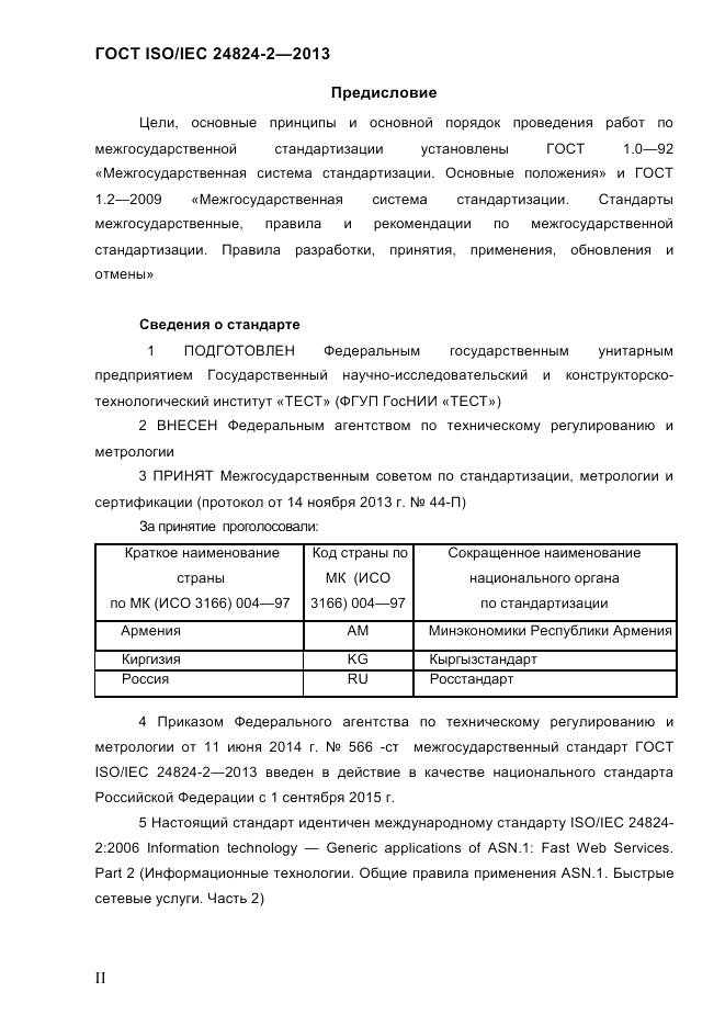 ГОСТ ISO/IEC  24824-2-2013, страница 2