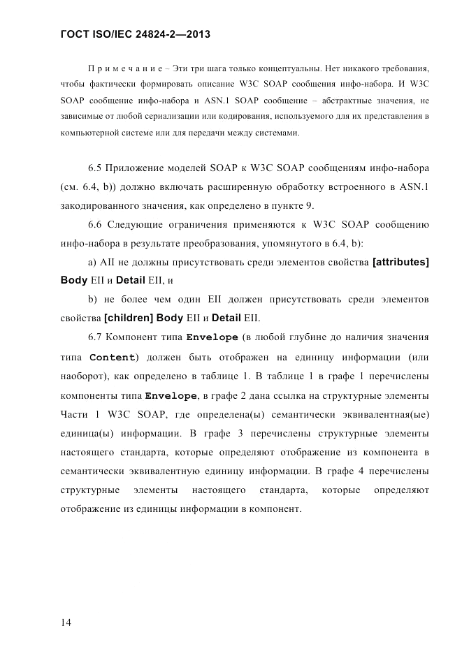 ГОСТ ISO/IEC  24824-2-2013, страница 20