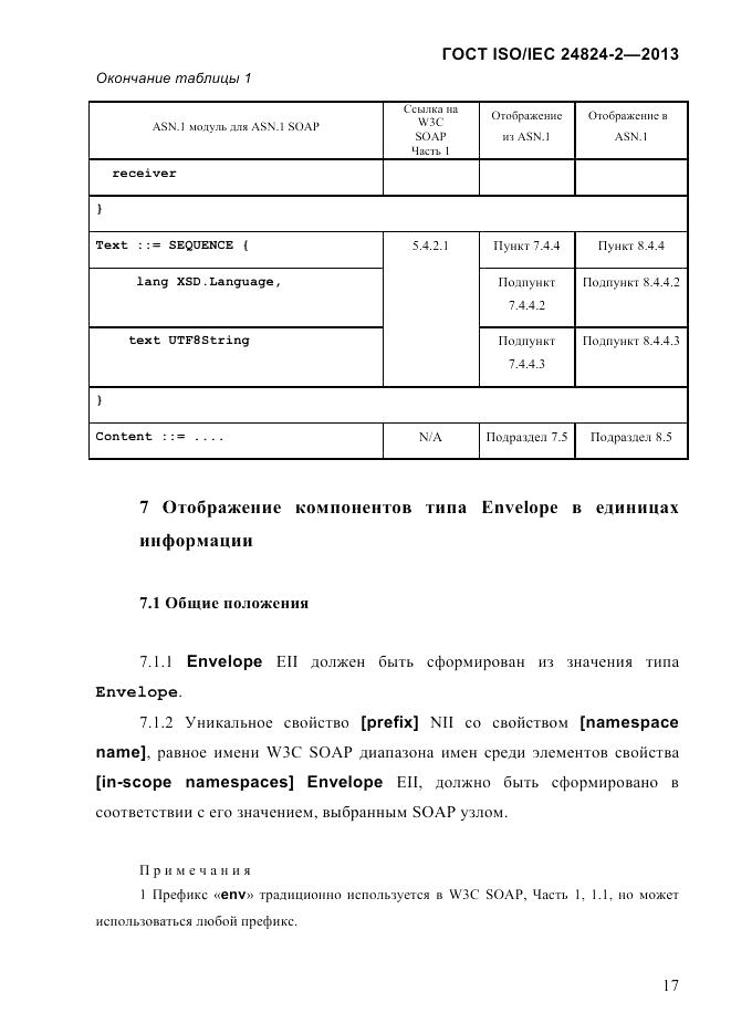 ГОСТ ISO/IEC  24824-2-2013, страница 23