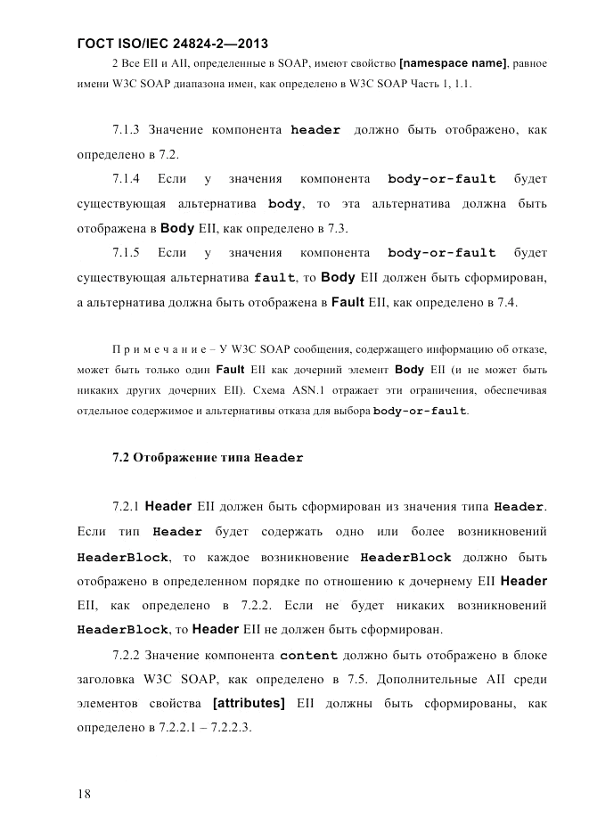ГОСТ ISO/IEC  24824-2-2013, страница 24