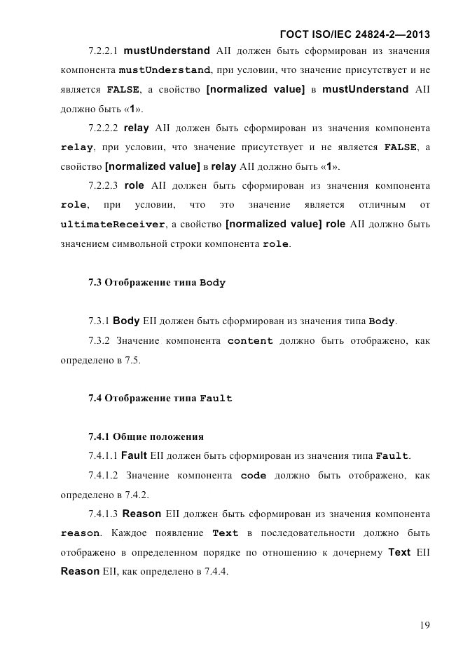 ГОСТ ISO/IEC  24824-2-2013, страница 25