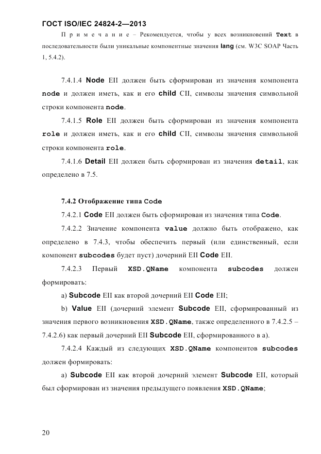 ГОСТ ISO/IEC  24824-2-2013, страница 26