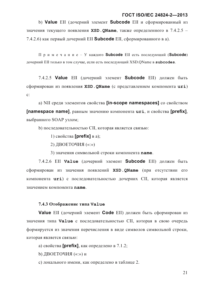 ГОСТ ISO/IEC  24824-2-2013, страница 27