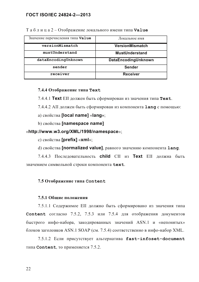 ГОСТ ISO/IEC  24824-2-2013, страница 28