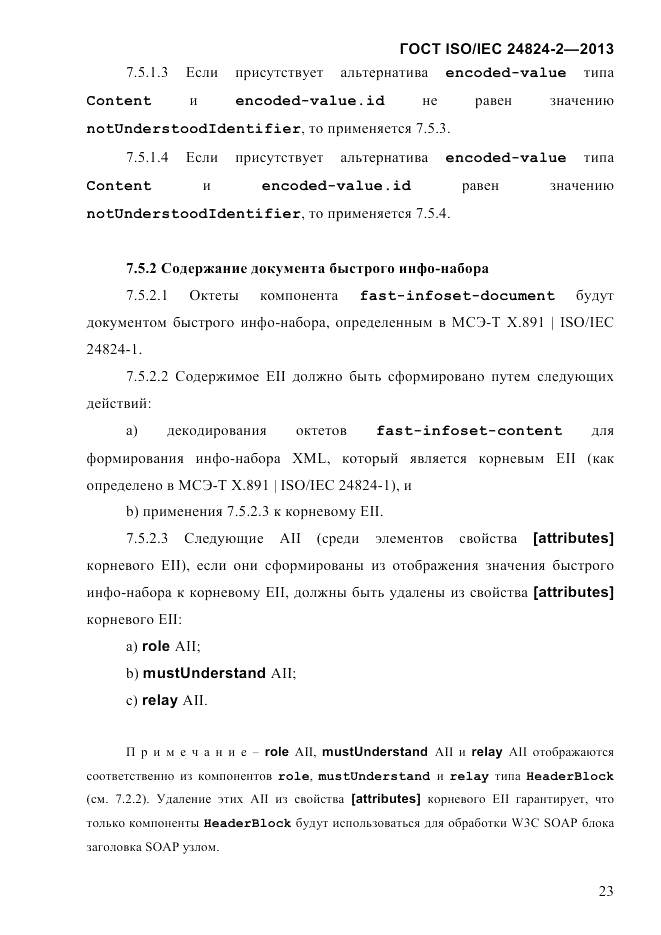 ГОСТ ISO/IEC  24824-2-2013, страница 29