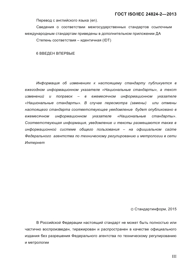 ГОСТ ISO/IEC  24824-2-2013, страница 3