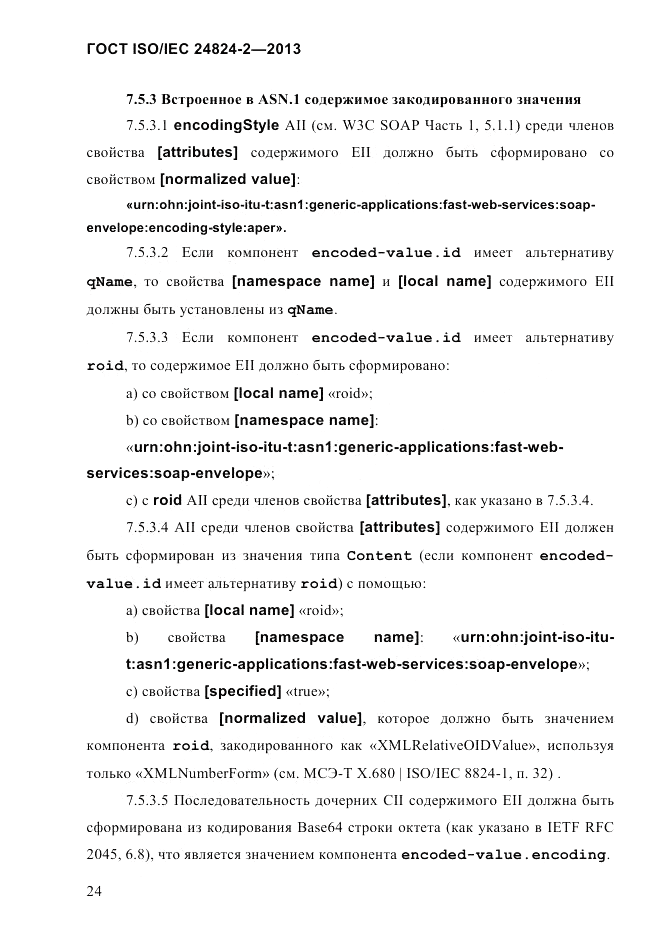 ГОСТ ISO/IEC  24824-2-2013, страница 30