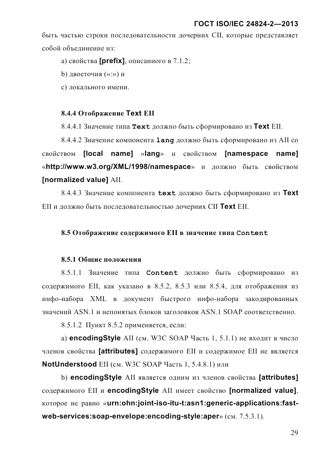 ГОСТ ISO/IEC  24824-2-2013, страница 35