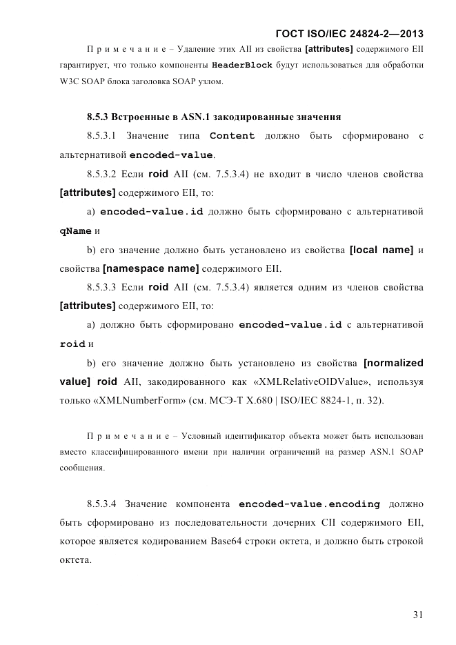 ГОСТ ISO/IEC  24824-2-2013, страница 37