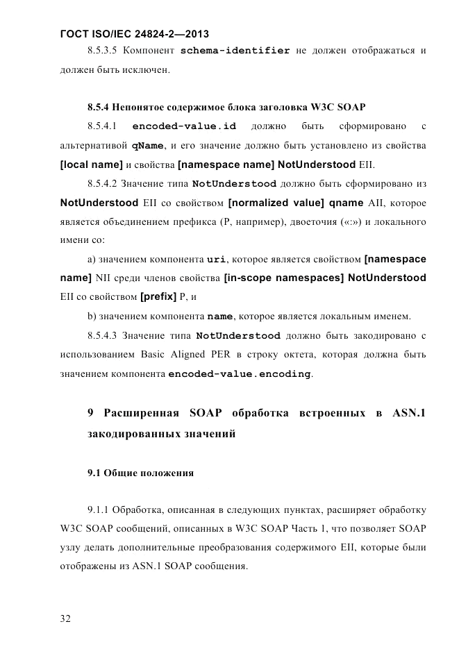 ГОСТ ISO/IEC  24824-2-2013, страница 38