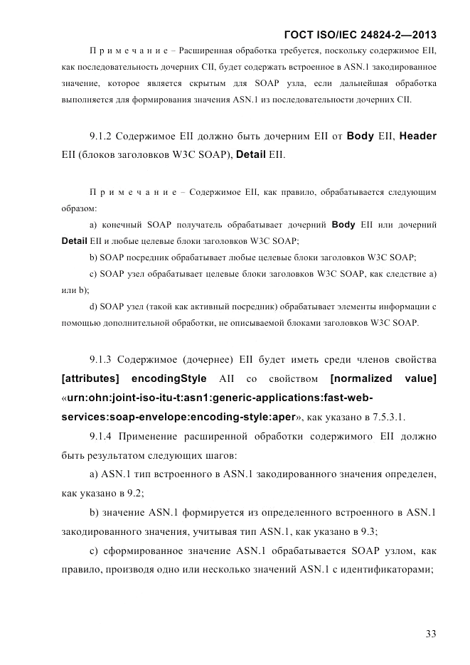 ГОСТ ISO/IEC  24824-2-2013, страница 39