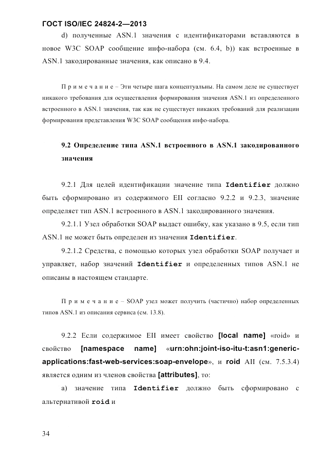 ГОСТ ISO/IEC  24824-2-2013, страница 40
