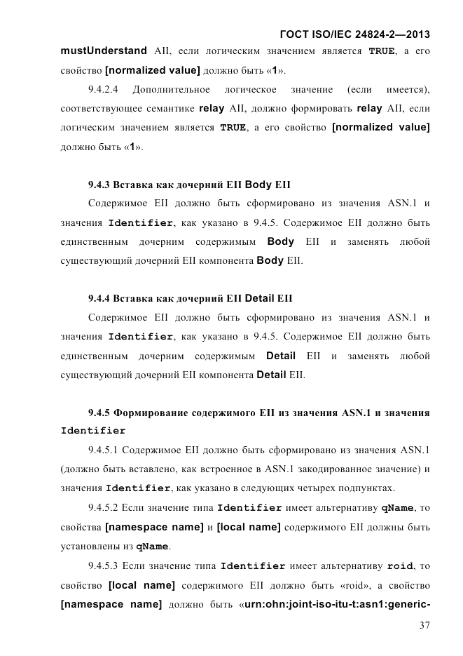 ГОСТ ISO/IEC  24824-2-2013, страница 43