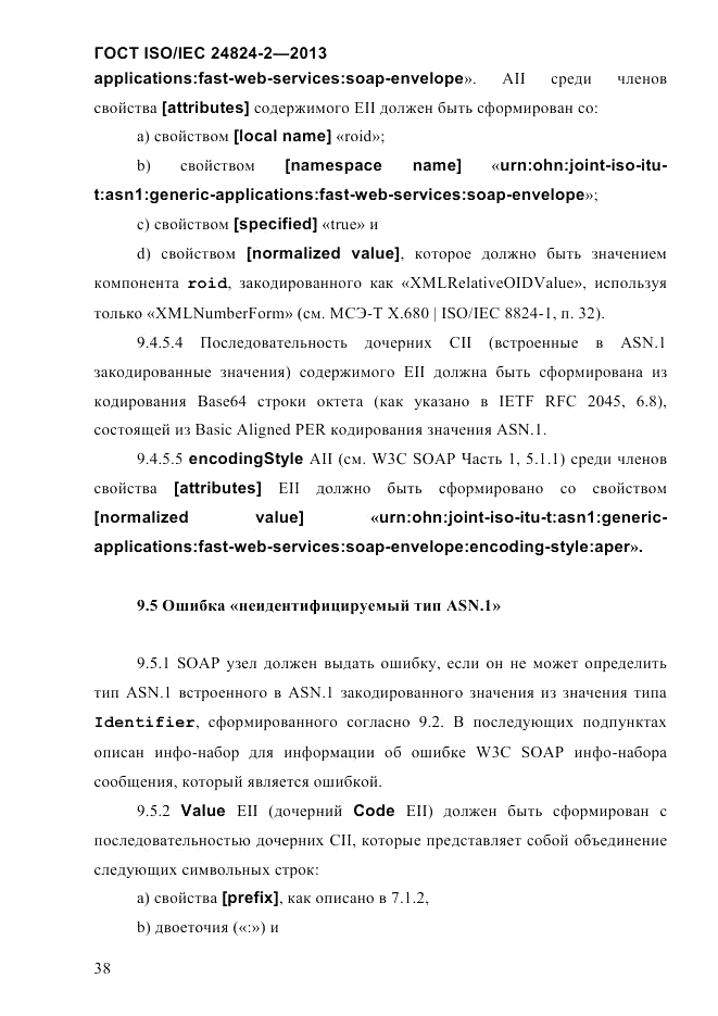 ГОСТ ISO/IEC  24824-2-2013, страница 44