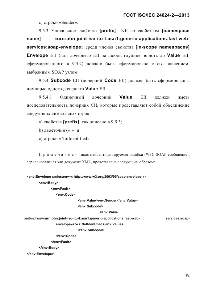 ГОСТ ISO/IEC  24824-2-2013, страница 45
