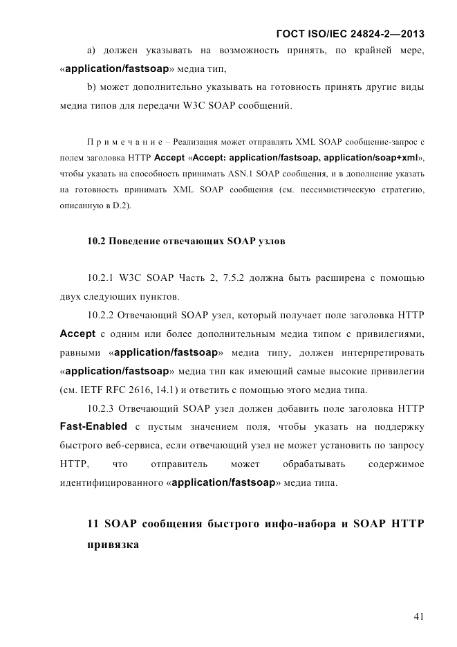 ГОСТ ISO/IEC  24824-2-2013, страница 47