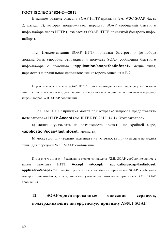 ГОСТ ISO/IEC  24824-2-2013, страница 48