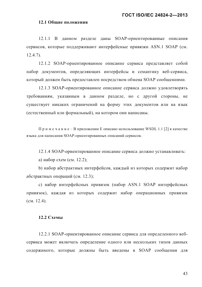 ГОСТ ISO/IEC  24824-2-2013, страница 49