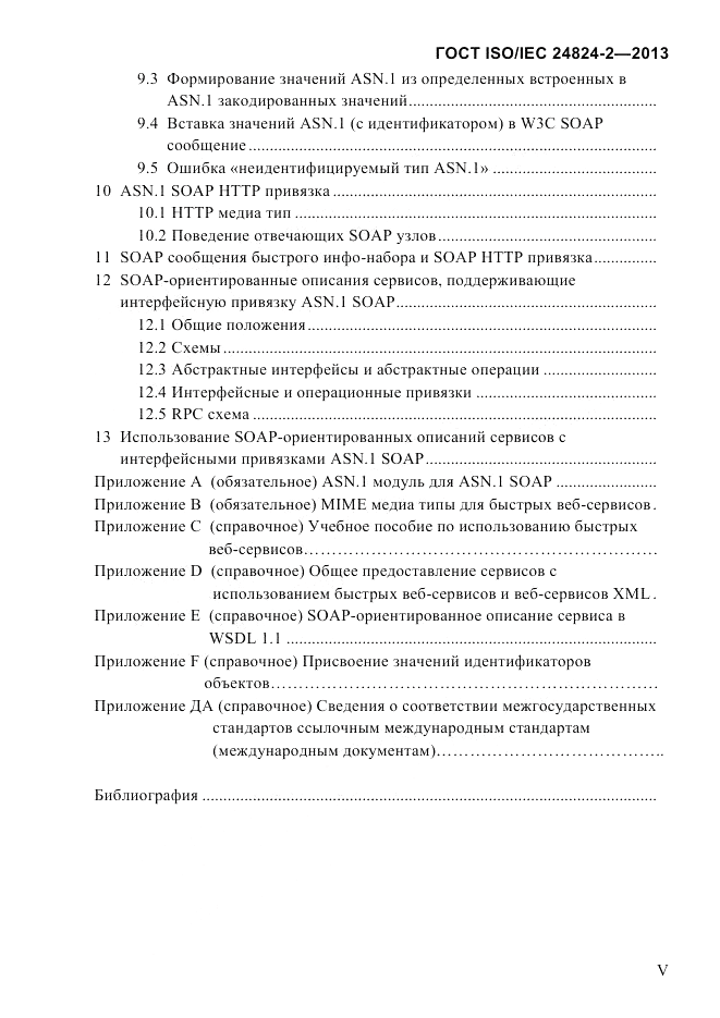 ГОСТ ISO/IEC  24824-2-2013, страница 5