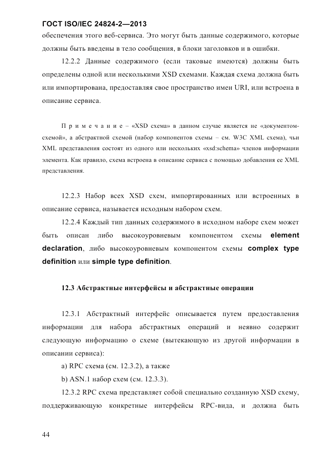 ГОСТ ISO/IEC  24824-2-2013, страница 50
