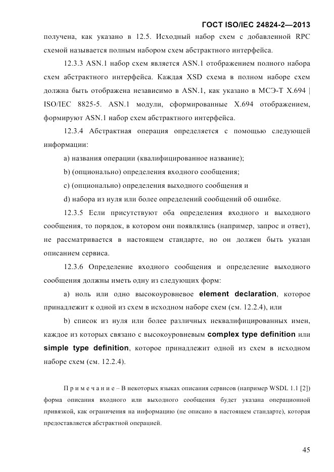 ГОСТ ISO/IEC  24824-2-2013, страница 51