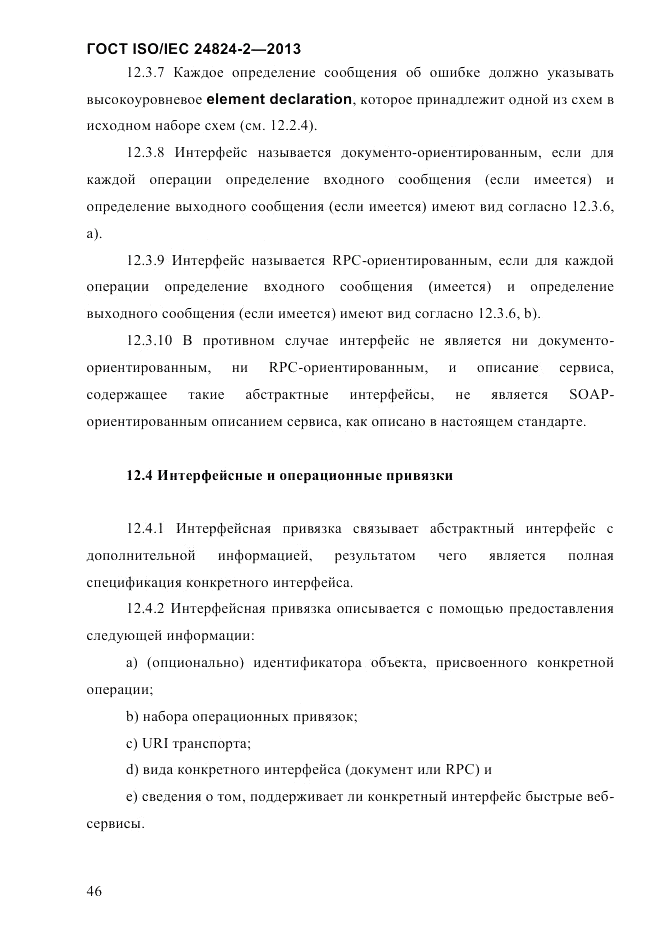 ГОСТ ISO/IEC  24824-2-2013, страница 52