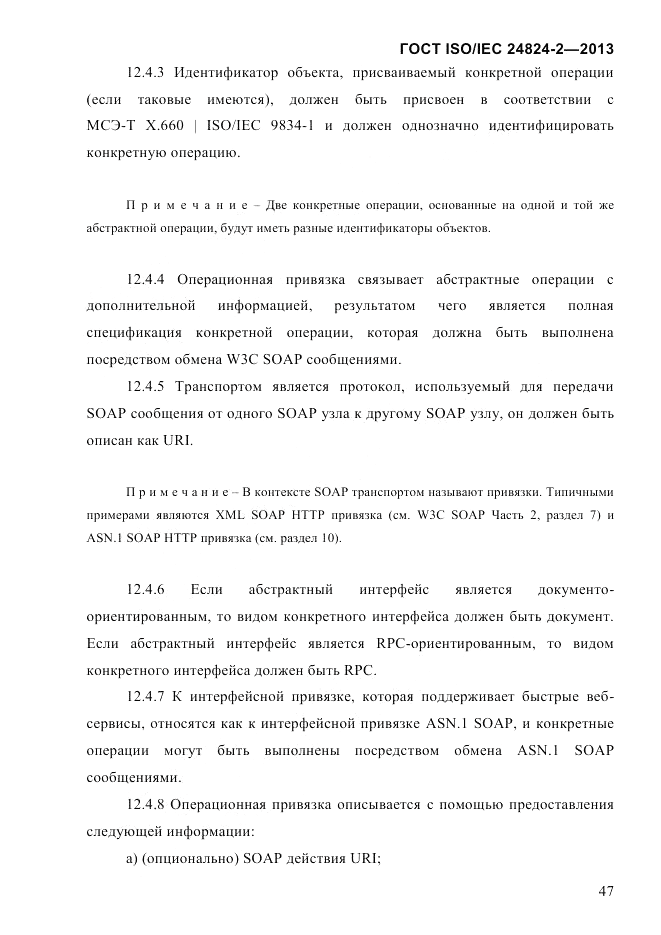 ГОСТ ISO/IEC  24824-2-2013, страница 53