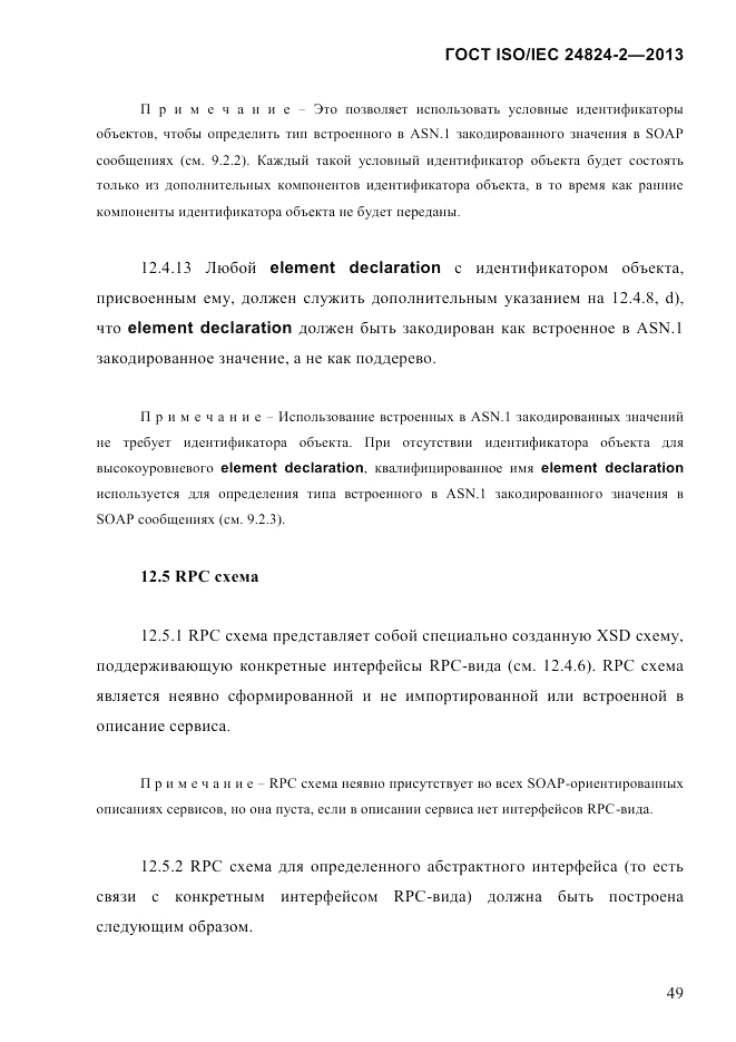 ГОСТ ISO/IEC  24824-2-2013, страница 55
