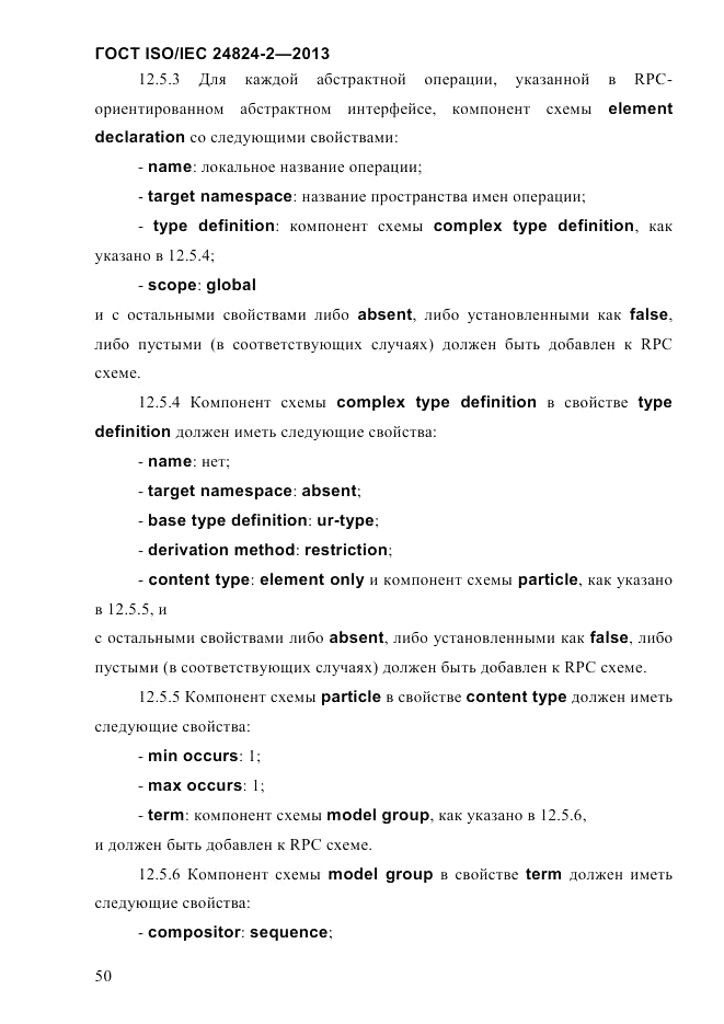 ГОСТ ISO/IEC  24824-2-2013, страница 56