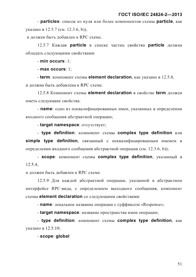 ГОСТ ISO/IEC  24824-2-2013, страница 57