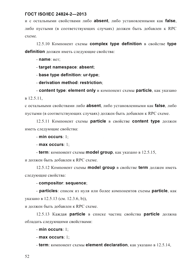 ГОСТ ISO/IEC  24824-2-2013, страница 58
