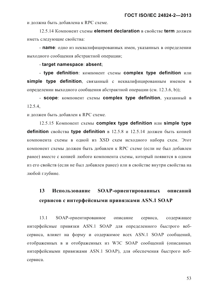ГОСТ ISO/IEC  24824-2-2013, страница 59