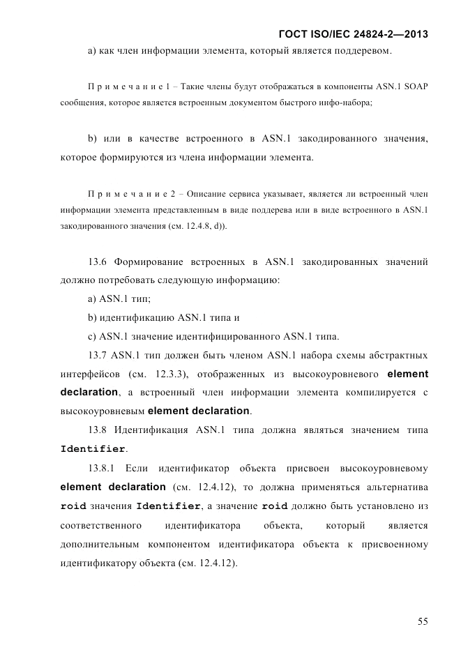 ГОСТ ISO/IEC  24824-2-2013, страница 61