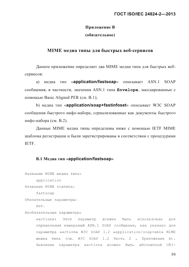 ГОСТ ISO/IEC  24824-2-2013, страница 65