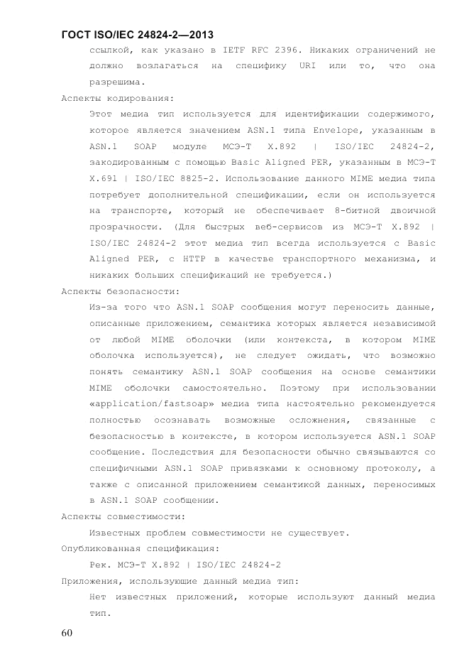 ГОСТ ISO/IEC  24824-2-2013, страница 66