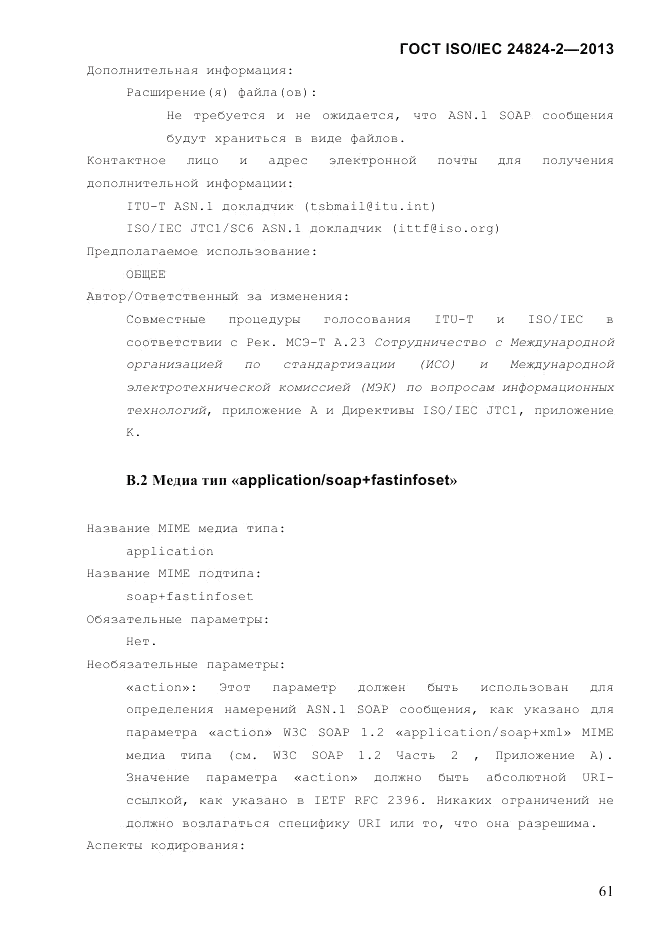 ГОСТ ISO/IEC  24824-2-2013, страница 67