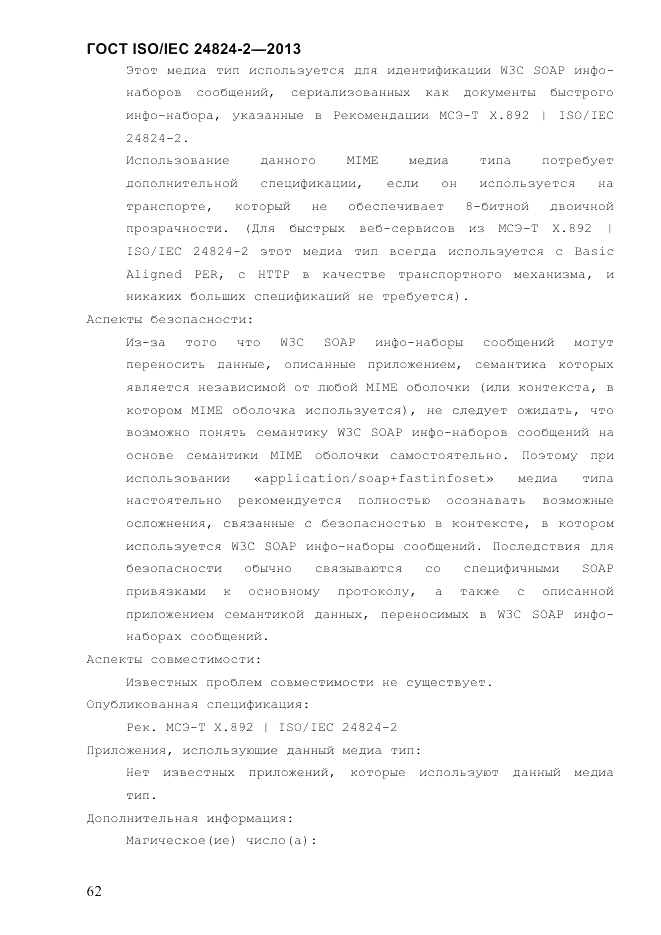 ГОСТ ISO/IEC  24824-2-2013, страница 68