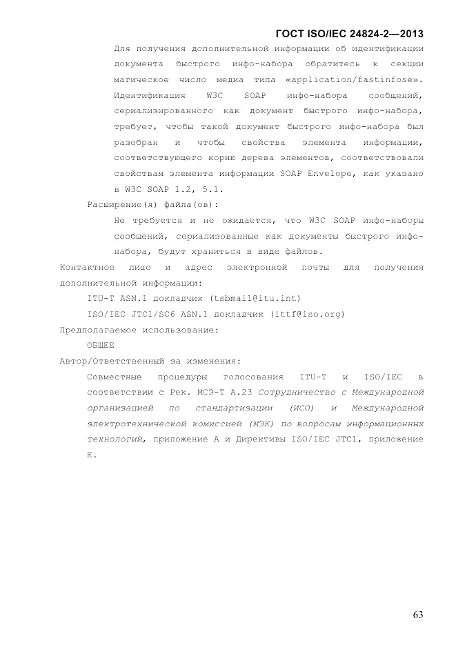 ГОСТ ISO/IEC  24824-2-2013, страница 69