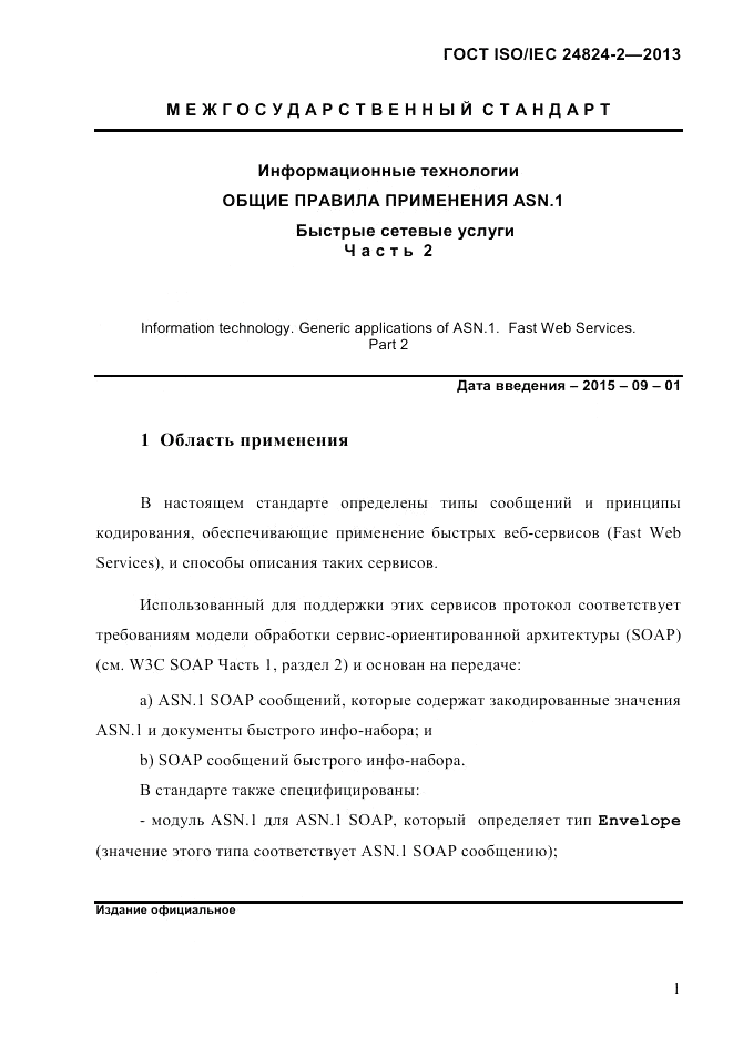 ГОСТ ISO/IEC  24824-2-2013, страница 7