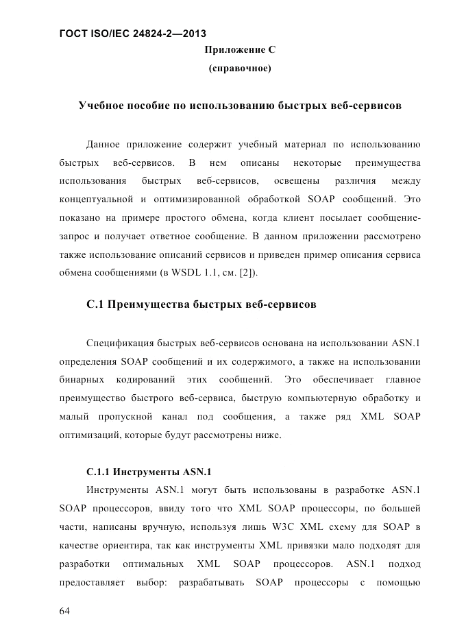ГОСТ ISO/IEC  24824-2-2013, страница 70