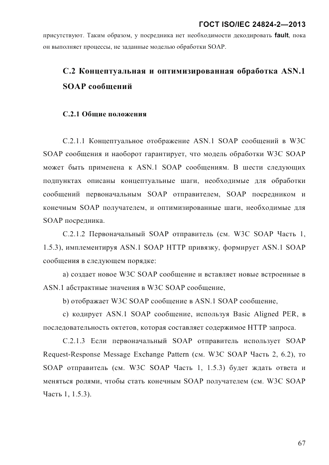 ГОСТ ISO/IEC  24824-2-2013, страница 73
