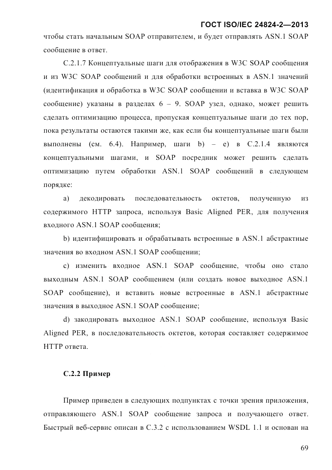ГОСТ ISO/IEC  24824-2-2013, страница 75
