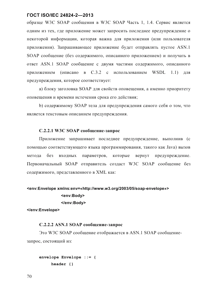 ГОСТ ISO/IEC  24824-2-2013, страница 76