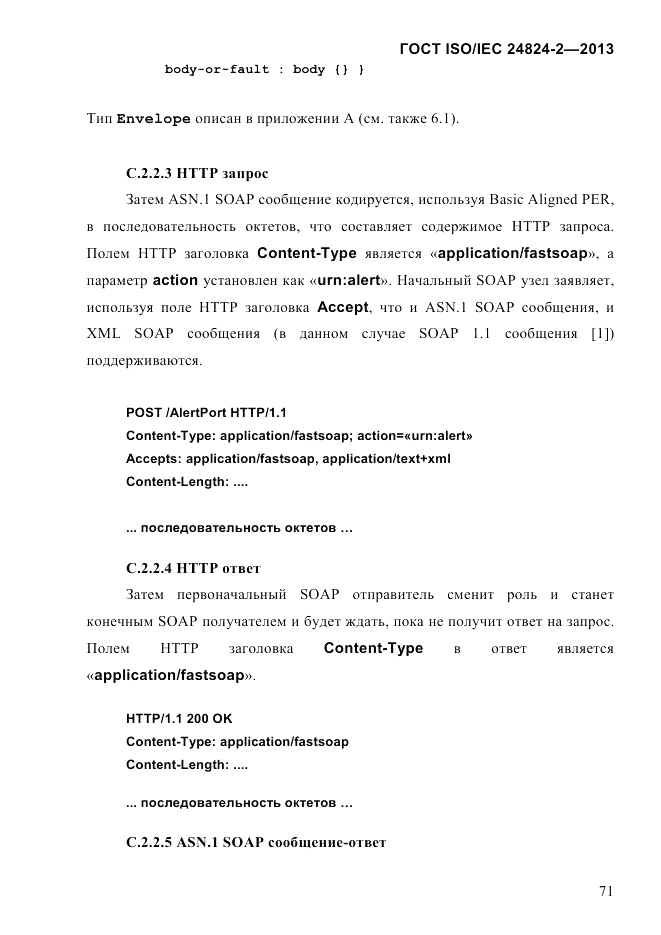 ГОСТ ISO/IEC  24824-2-2013, страница 77